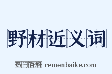 野材近义词是什么意思的图片